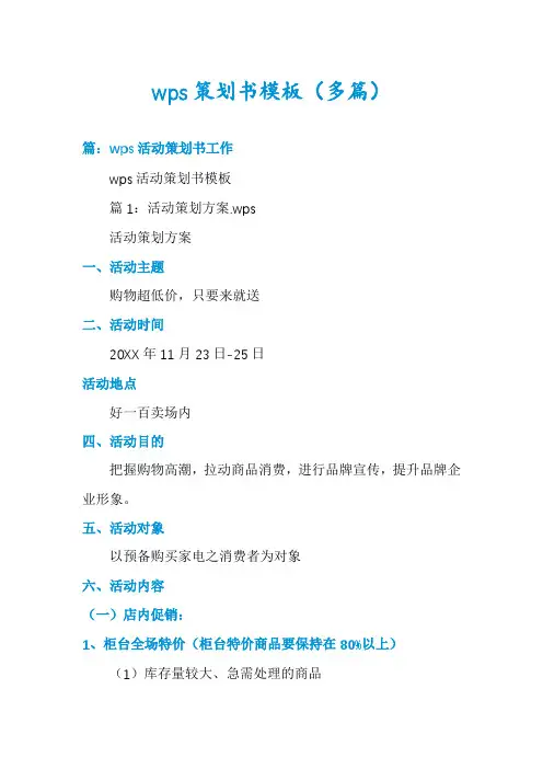 wps策划书模板(多篇)
