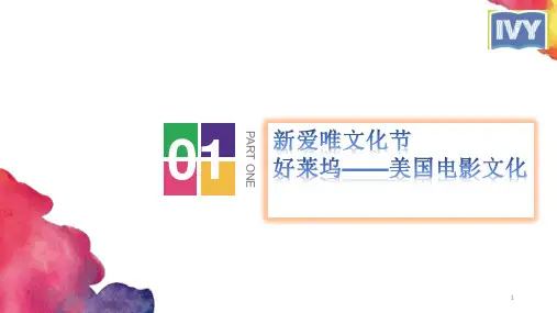 好莱坞-美国的电影文化 (1)