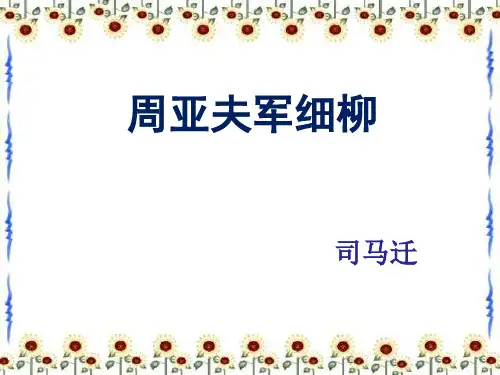 《周亚夫军细柳》优秀教案