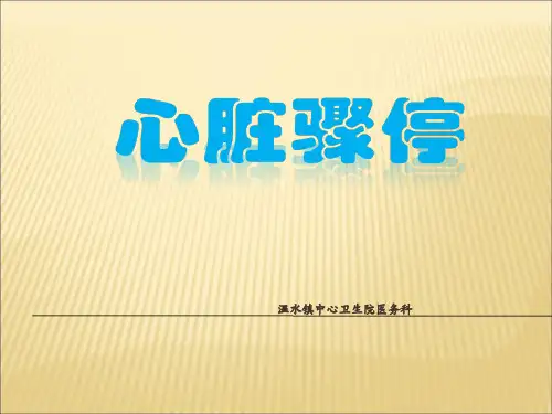 最新版心脏骤停心肺复苏