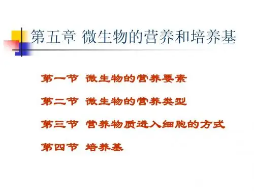 第四章 微生物的营养和培养基