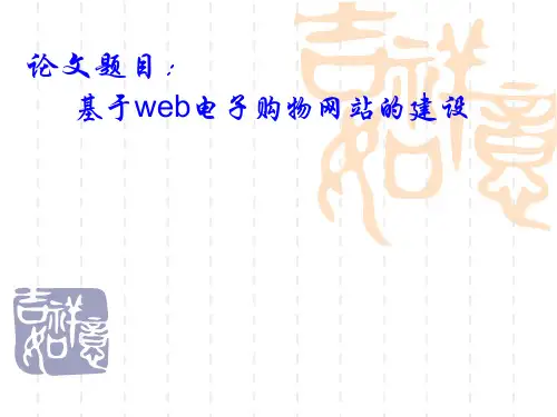 基于web电子购物网站建设