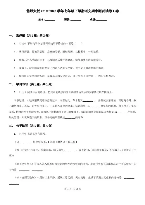 北师大版2019-2020学年七年级下学期语文期中测试试卷A卷