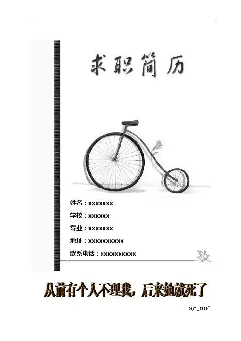经典实用个人简历(封面+求职信)