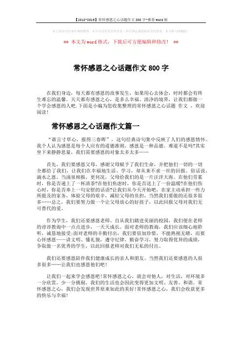 【2018-2019】常怀感恩之心话题作文800字-推荐word版 (4页)