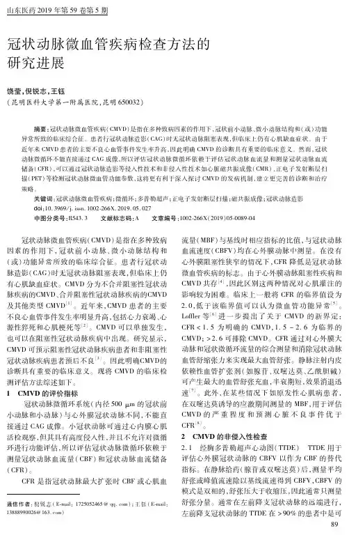 冠状动脉微血管疾病检查方法的研究进展