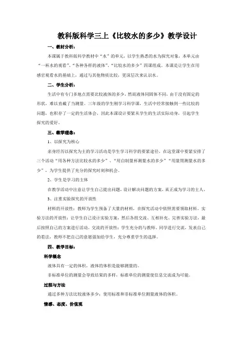 教科版科学三上《比较水的多少》教学设计