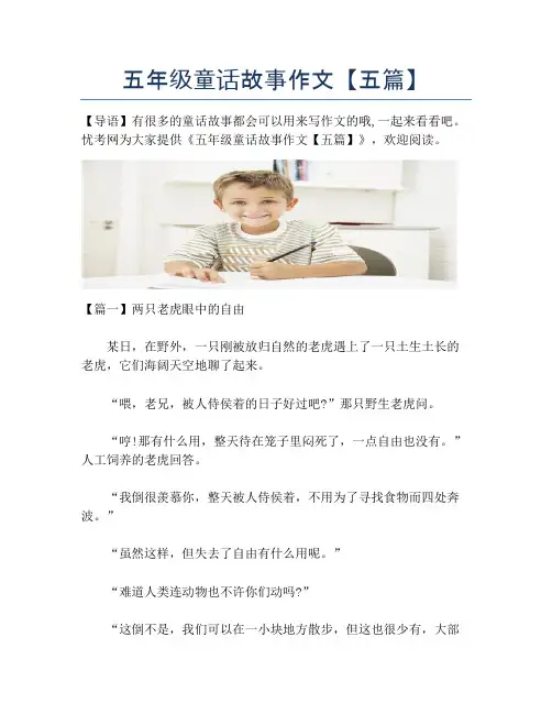 五年级童话故事作文【五篇】