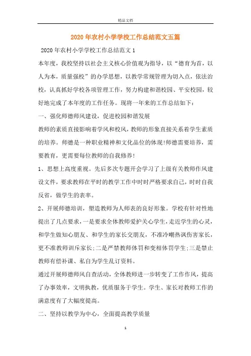 2020年农村小学学校工作总结范文五篇