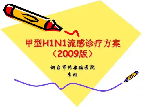 甲型H1N1流感诊疗方案2019版-文档资料