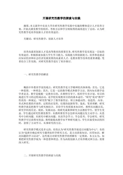 开展研究性教学的探索与实践