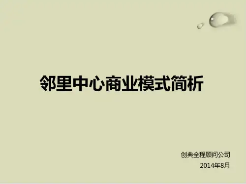 【推荐】邻里中心商业模式简析31