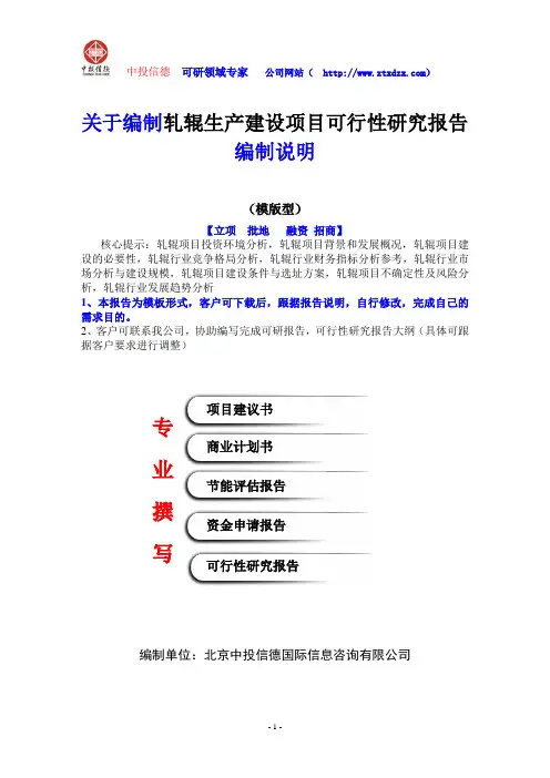 关于编制轧辊生产建设项目可行性研究报告编制说明