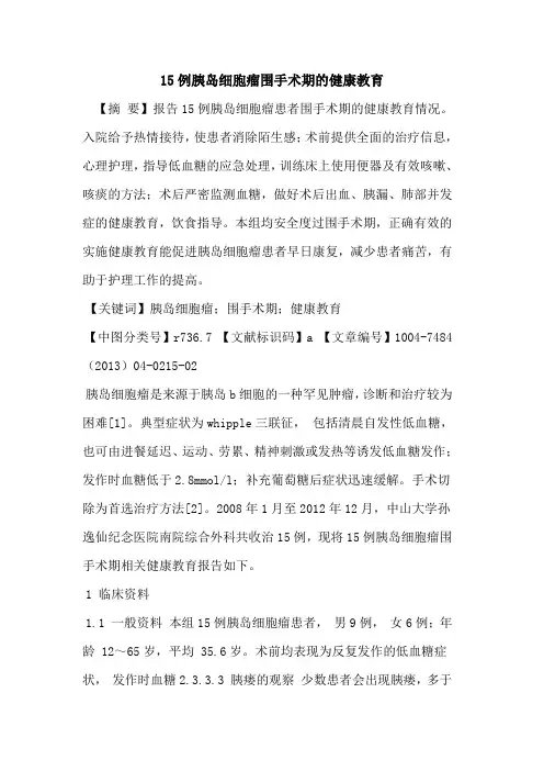 15例胰岛细胞瘤围手术期健康教育论文
