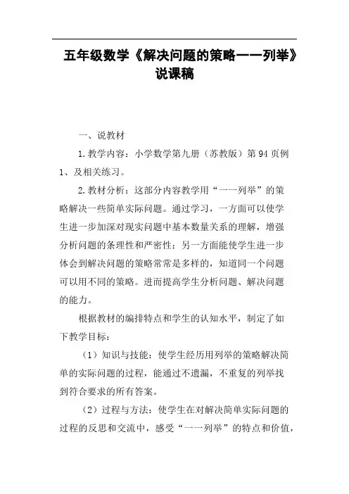 五年级数学《解决问题的策略一一列举》说课稿