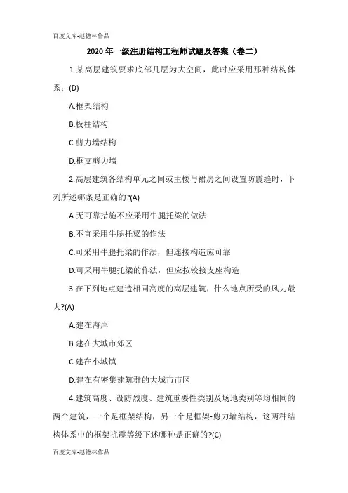 2020年一级注册结构工程师试题及答案(卷二)