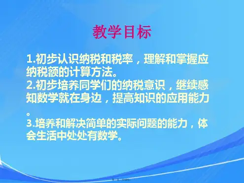 小学六年级下学期数学《纳税问题》