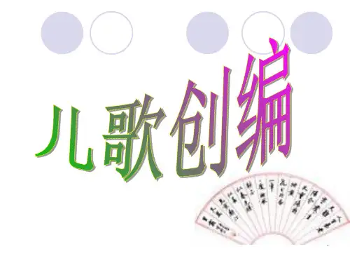 儿歌创编68656(课堂PPT)