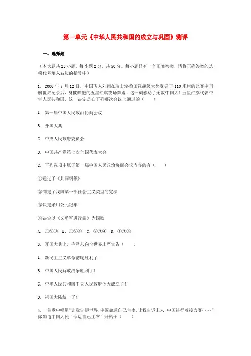 八年级历史下册 第一单元《中华人民共和国的成立与巩固》单元测试 人教新课标版