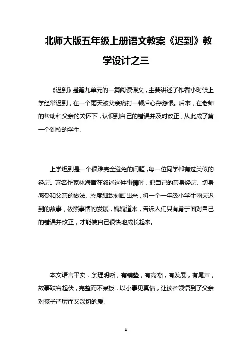 北师大版五年级上册语文教案《迟到》教学设计之三 