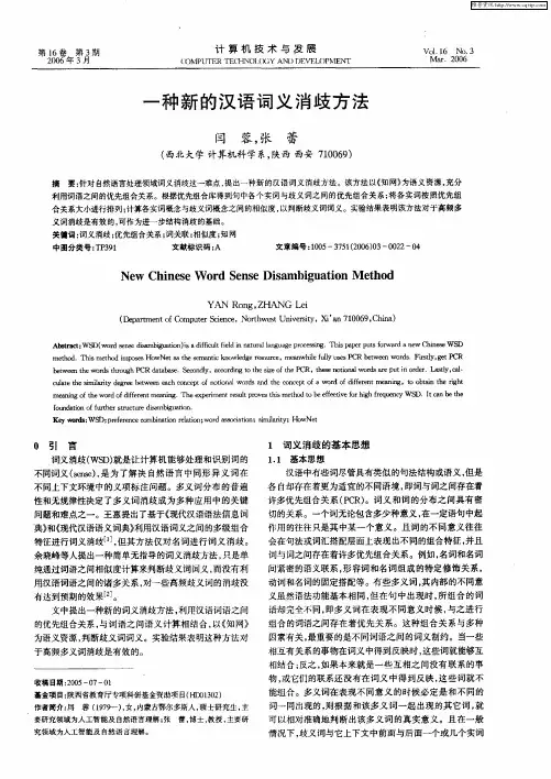 一种新的汉语词义消歧方法
