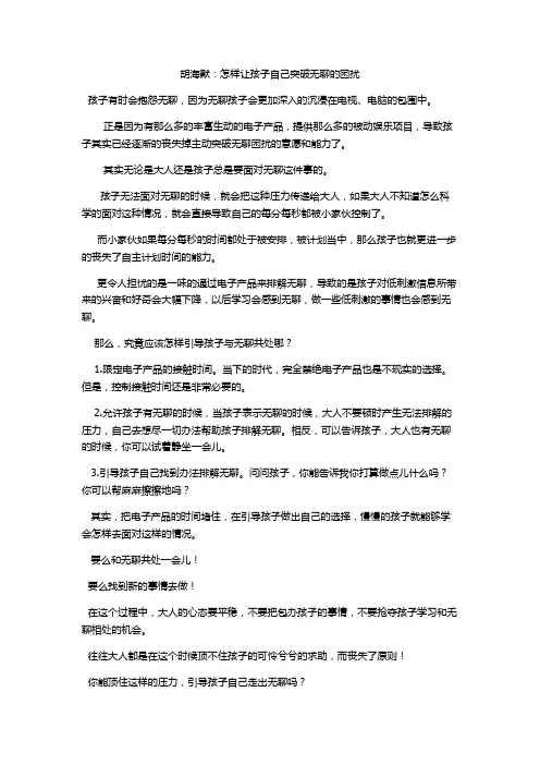 胡海默：怎样让孩子自己突破无聊的困扰