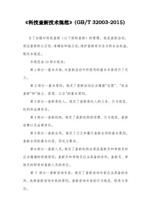 科技查新技术规范GBT320032015