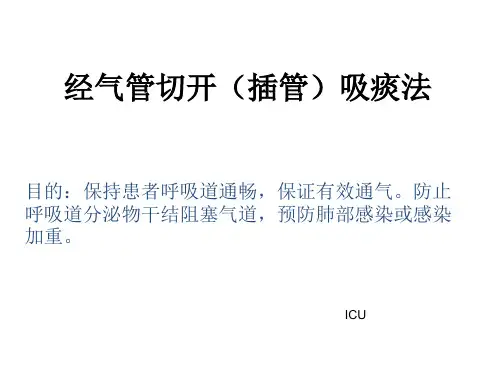 气管切开吸痰