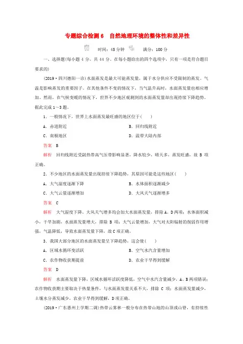 (全国通用)2020版高考地理二轮复习专题六自然地理环境的整体性和差异性专题综合检测