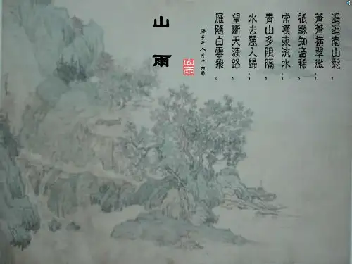 山雨PPT课件