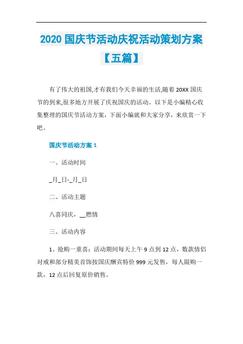2020国庆节活动庆祝活动策划方案【五篇】