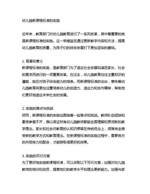 幼儿园新课程标准的实施