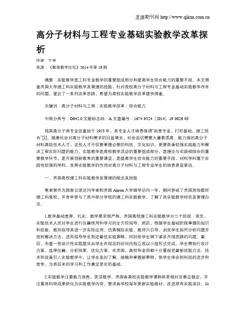 高分子材料与工程专业基础实验教学改革探析