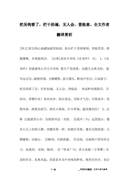 把吴钩看了,栏干拍遍,无人会,登临意。全文作者翻译赏析
