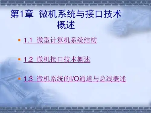 微机系统与接口技术概述ppt课件