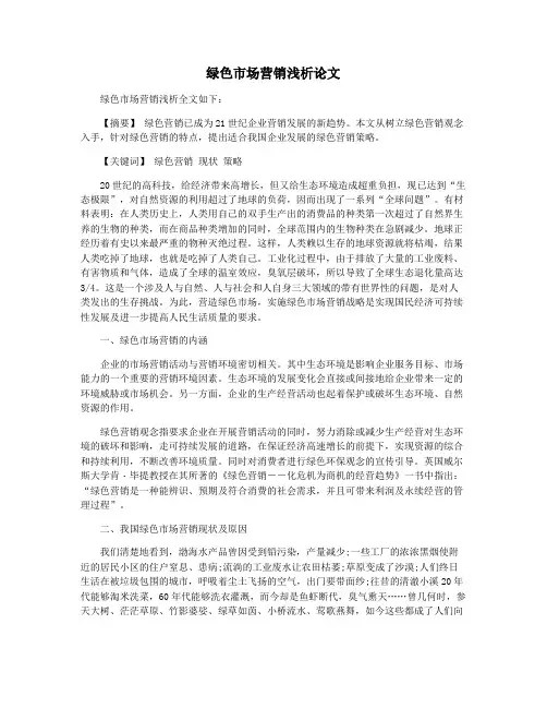 绿色市场营销浅析论文