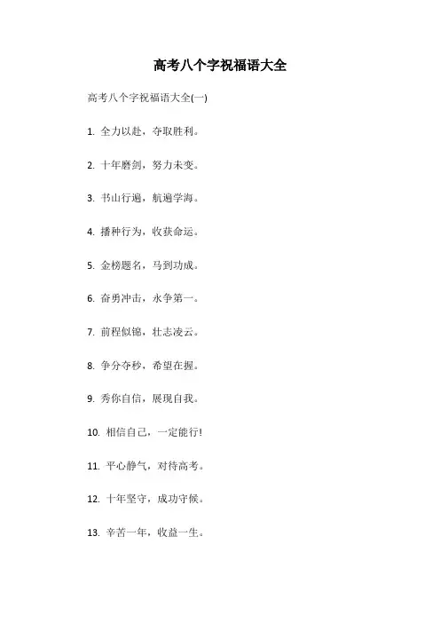 高考八个字祝福语大全