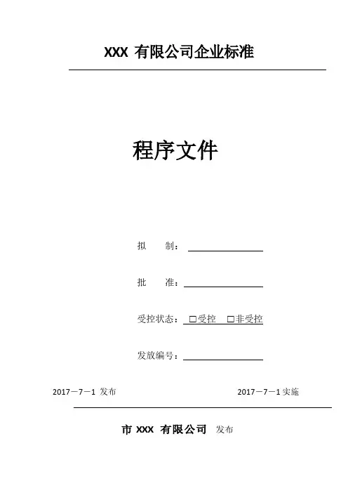 新版GJB9001C-2017程序文件(含配套记录表格)