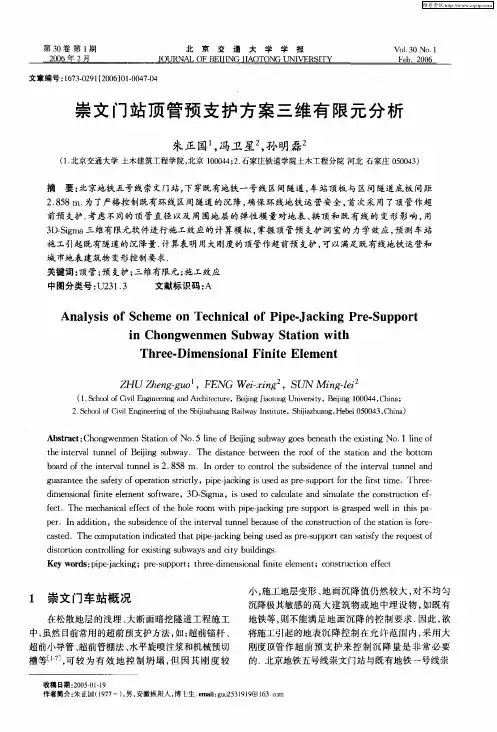 崇文门站顶管预支护方案三维有限元分析