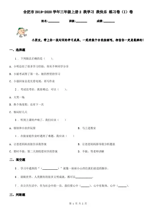 合肥市2019-2020学年三年级上册2 我学习 我快乐 练习卷(I)卷