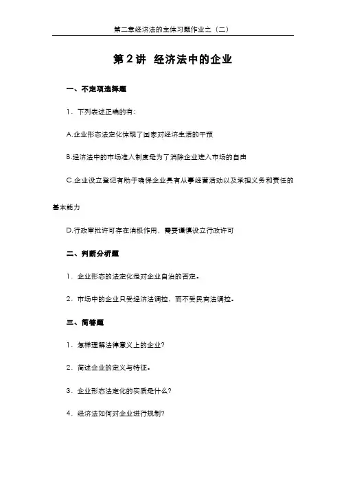 经济法中的企业同步练习