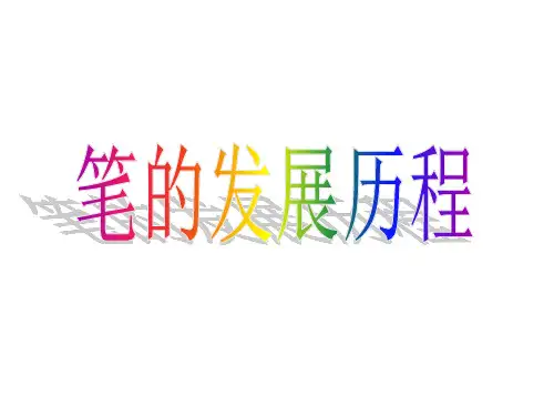 笔的演变