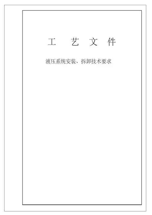 (最新)液压系统安装工艺