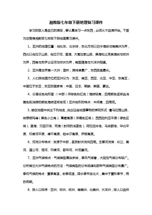 湘教版七年级下册地理复习课件