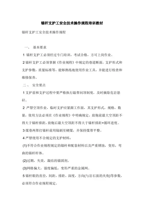 锚喷工安全规程培训教材(白跃程) Microsoft Word 文档