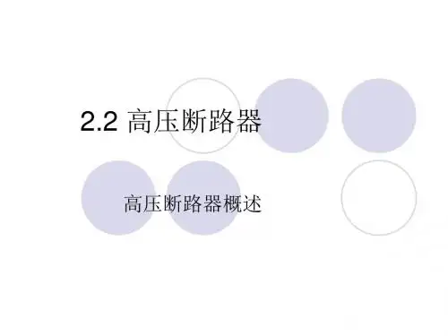 高压断路器概述