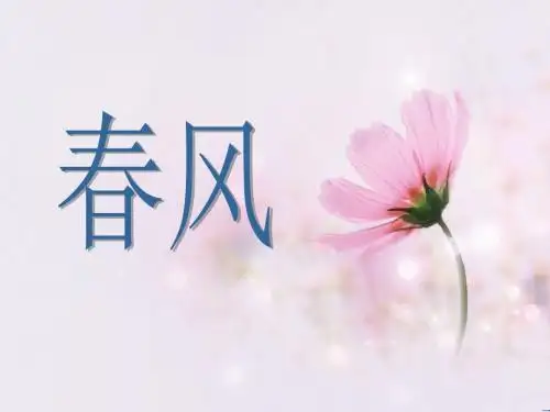 《春风》音乐课课件