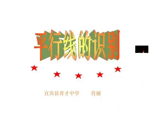 平行线的识别1