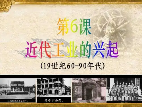 讲课 第六课_近代工业的兴起-洋务运动