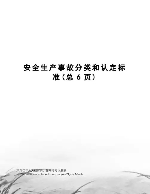 安全生产事故分类和认定标准